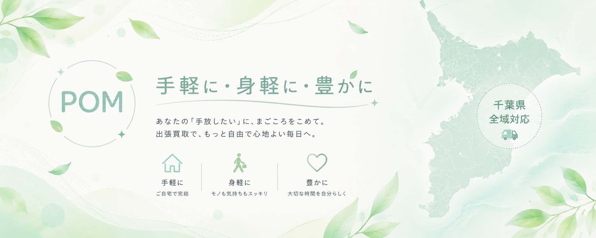 買取POM
